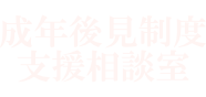 成年後見制度支援相談室